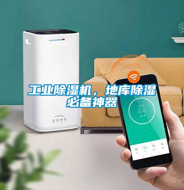 工業除濕機，地庫除濕必備神器