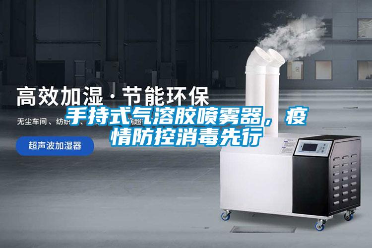 手持式氣溶膠噴霧器，疫情防控消毒先行