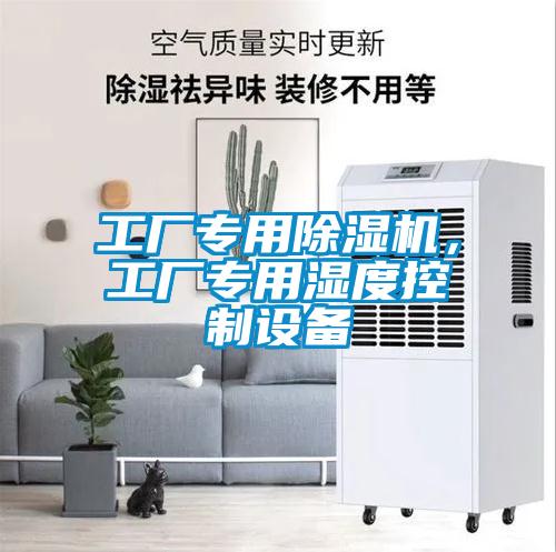 工廠專用除濕機，工廠專用濕度控制設備