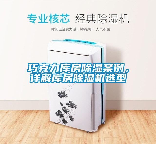 巧克力庫房除濕案例，詳解庫房除濕機選型