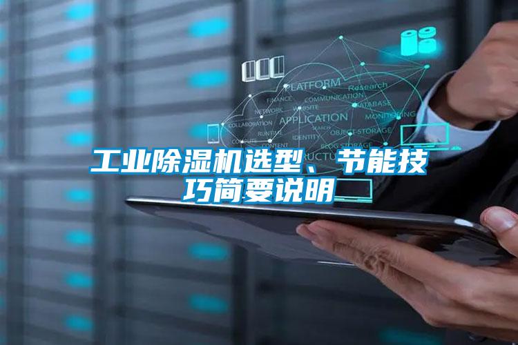 工業除濕機選型、節能技巧簡要說明