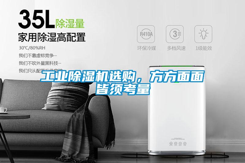 工業除濕機選購，方方面面皆須考量