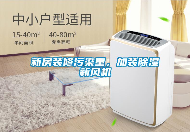 新房裝修污染重，加裝除濕新風機