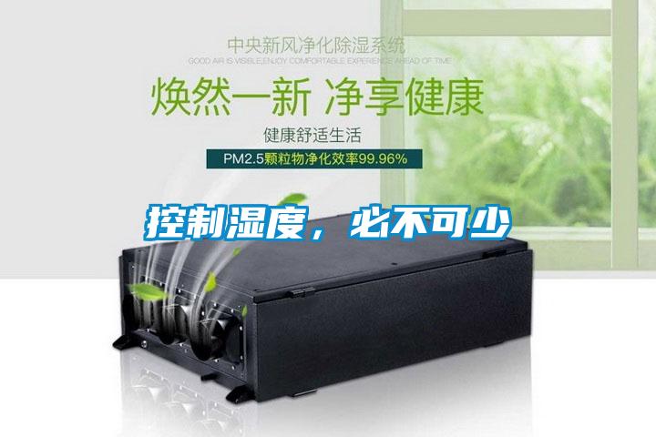 控制濕度，必不可少
