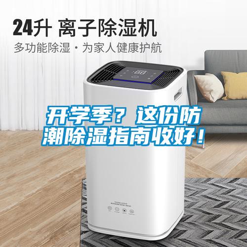 開學季？這份防潮除濕指南收好！
