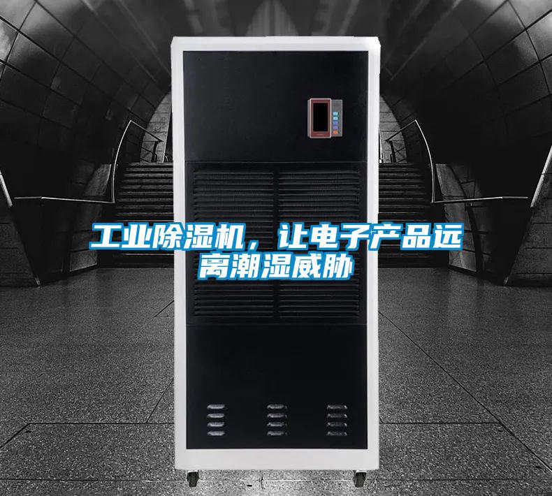 工業除濕機，讓電子產品遠離潮濕威脅