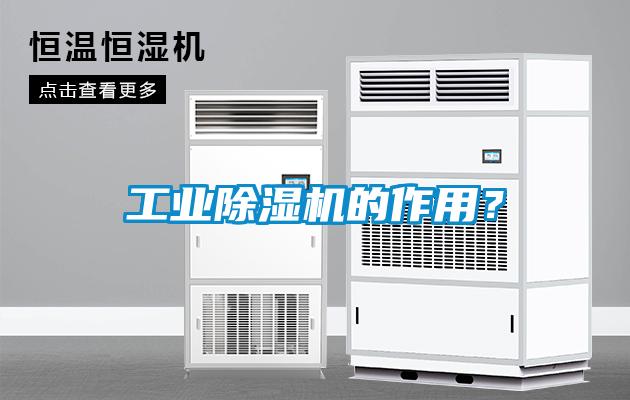 工業除濕機的作用？