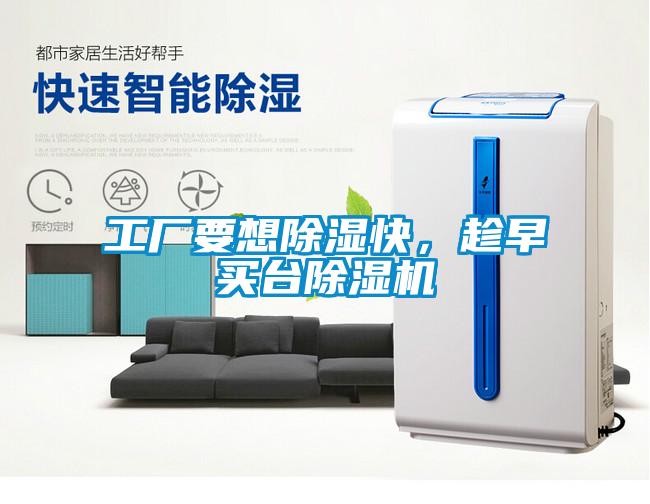 工廠要想除濕快，趁早買臺除濕機