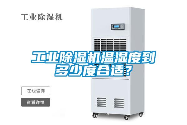 工業除濕機溫濕度到多少度合適？