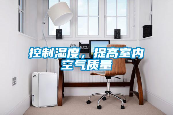 控制濕度，提高室內空氣質量