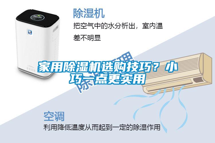 家用除濕機選購技巧？小巧一點更實用