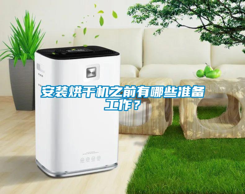安裝烘干機之前有哪些準備工作？