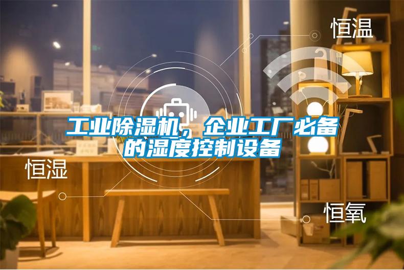 工業除濕機，企業工廠必備的濕度控制設備