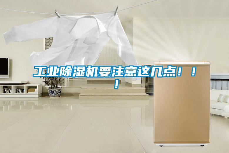 工業除濕機要注意這幾點?。?！
