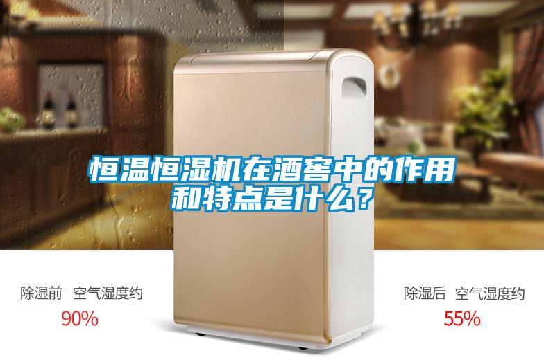 恒溫恒濕機在酒窖中的作用和特點是什么？