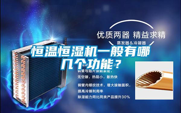 恒溫恒濕機一般有哪幾個功能？