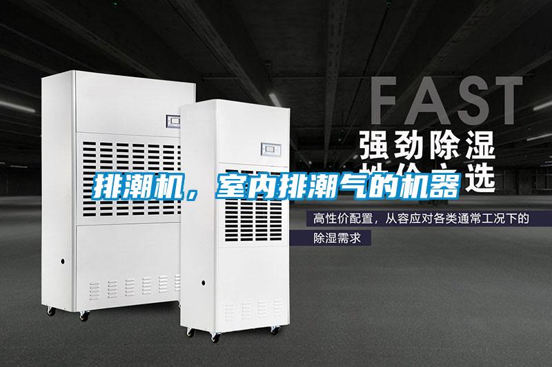 排潮機，室內排潮氣的機器