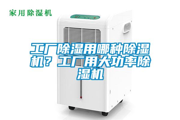 工廠除濕用哪種除濕機？工廠用大功率除濕機