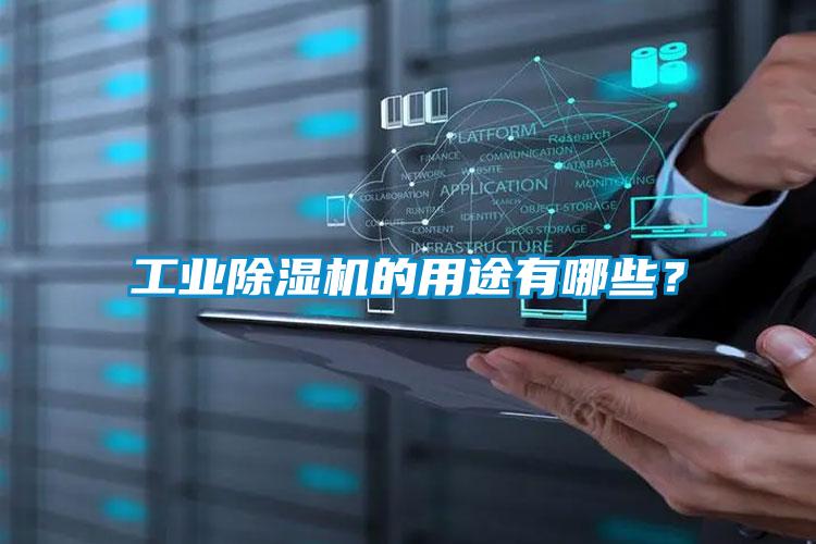 工業除濕機的用途有哪些？