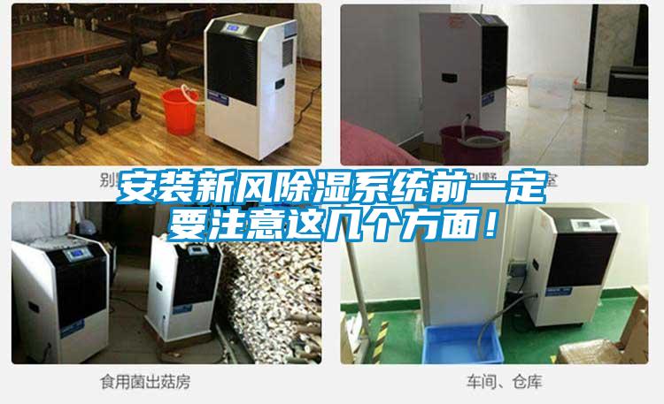 安裝新風除濕系統前一定要注意這幾個方面！