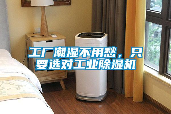 工廠潮濕不用愁，只要選對工業除濕機