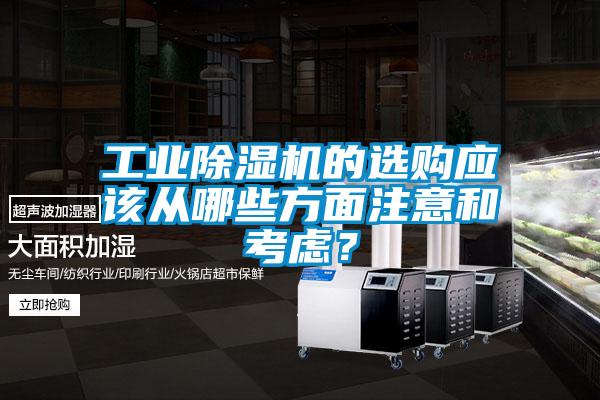 工業除濕機的選購應該從哪些方面注意和考慮？