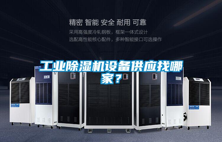 工業除濕機設備供應找哪家？