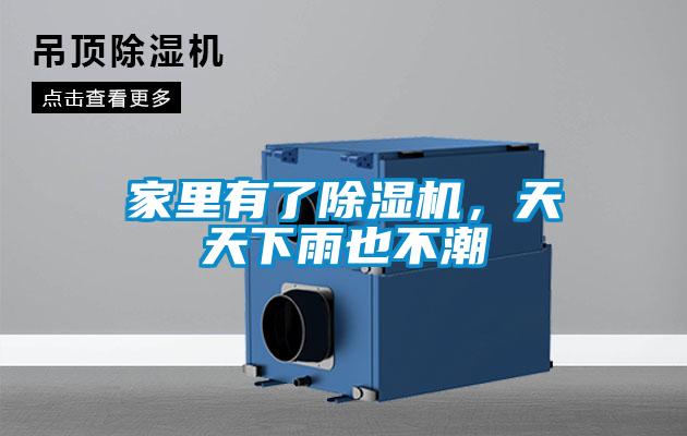 家里有了除濕機，天天下雨也不潮