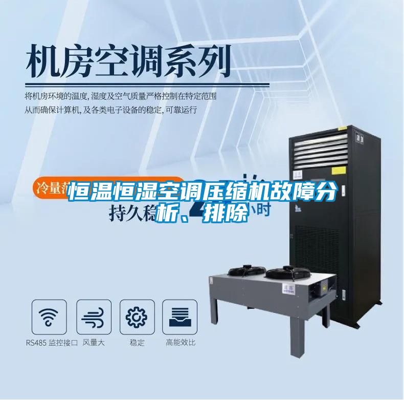 恒溫恒濕空調壓縮機故障分析、排除