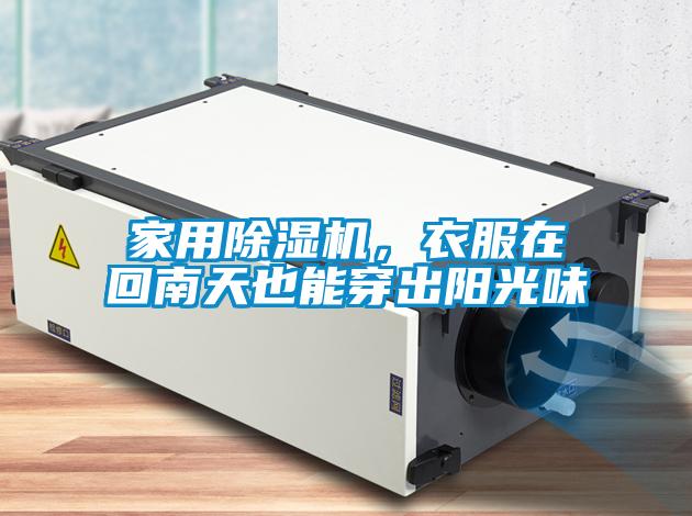 家用除濕機，衣服在回南天也能穿出陽光味