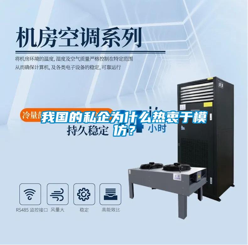我國的私企為什么熱衷于模仿？