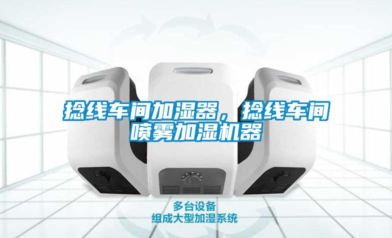 捻線車間加濕器，捻線車間噴霧加濕機器