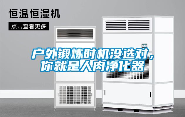戶外鍛煉時機沒選對，你就是人肉凈化器