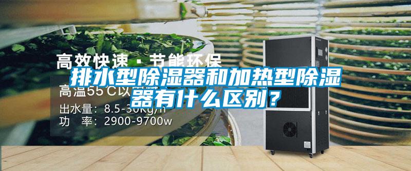 排水型除濕器和加熱型除濕器有什么區別？