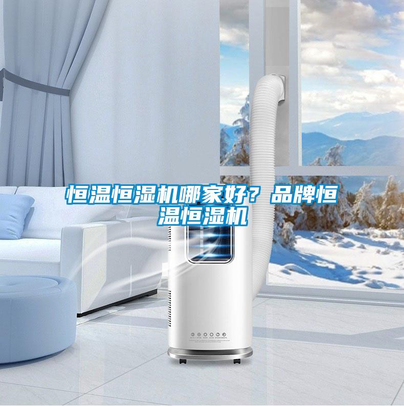 恒溫恒濕機哪家好？品牌恒溫恒濕機