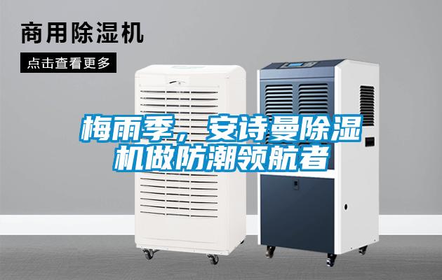 梅雨季，安詩曼除濕機做防潮領航者