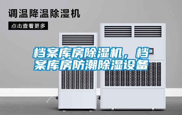 檔案庫房除濕機，檔案庫房防潮除濕設備