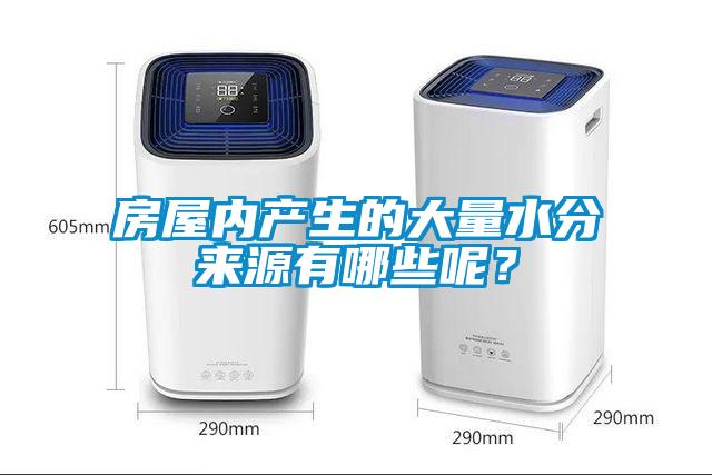 房屋內產生的大量水分來源有哪些呢？