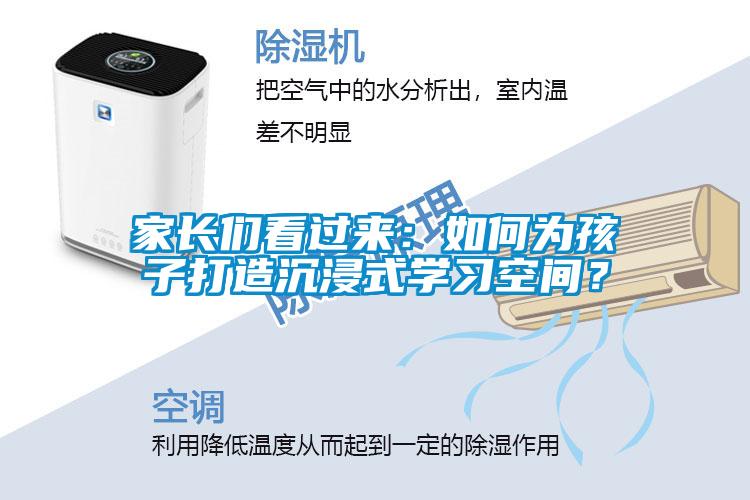 家長們看過來：如何為孩子打造沉浸式學習空間？