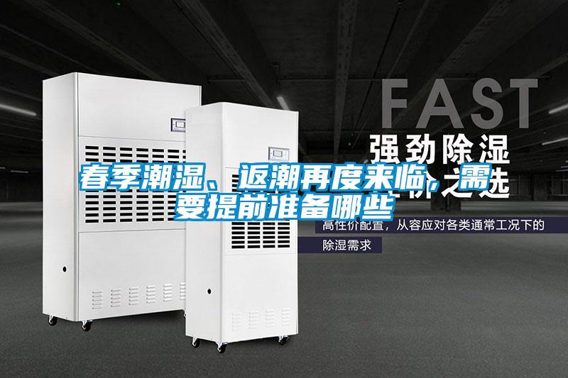 春季潮濕、返潮再度來臨，需要提前準備哪些