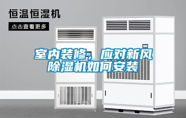 室內裝修，應對新風除濕機如何安裝