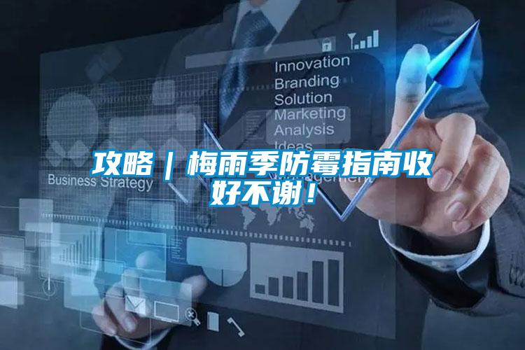 攻略｜梅雨季防霉指南收好不謝！