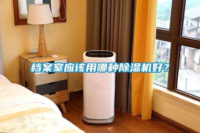 檔案室應該用哪種除濕機好？