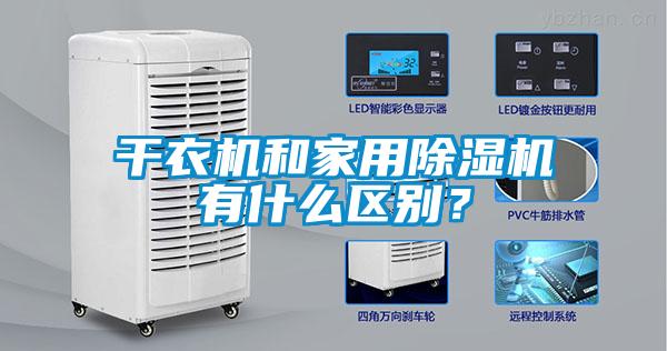 干衣機和家用除濕機有什么區別？