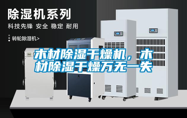 木材除濕干燥機，木材除濕干燥萬無一失