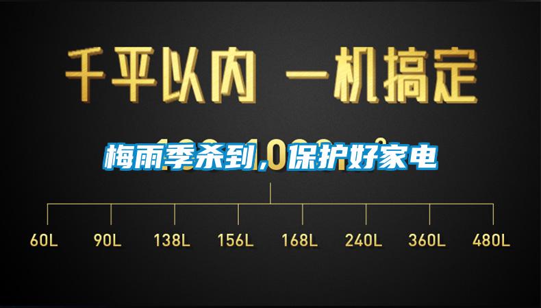 梅雨季殺到，保護好家電