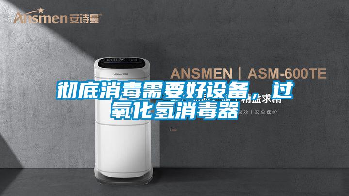 徹底消毒需要好設備，過氧化氫消毒器
