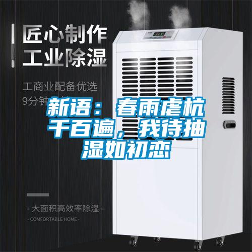 新語：春雨虐杭千百遍，我待抽濕如初戀