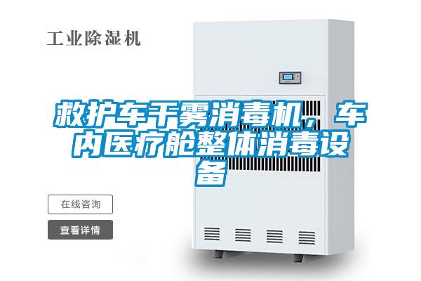 救護車干霧消毒機，車內醫療艙整體消毒設備