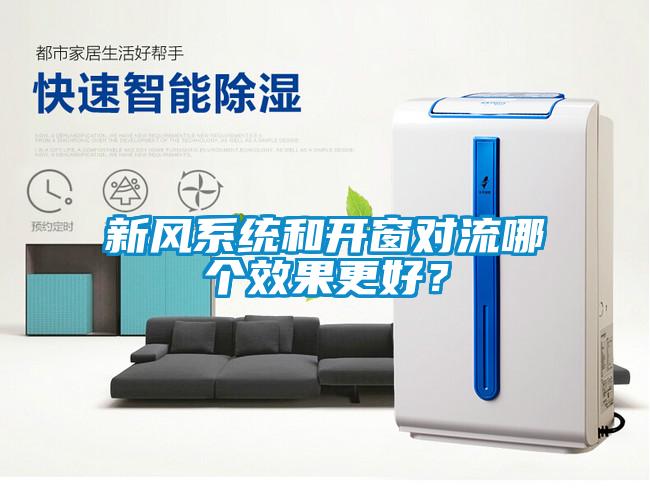 新風系統和開窗對流哪個效果更好？